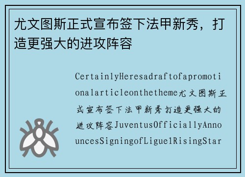 尤文图斯正式宣布签下法甲新秀，打造更强大的进攻阵容