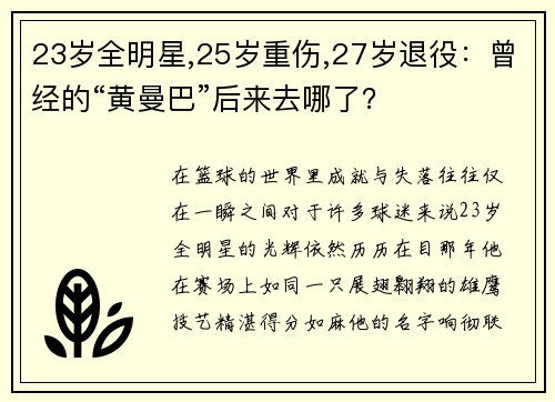 23岁全明星,25岁重伤,27岁退役：曾经的“黄曼巴”后来去哪了？