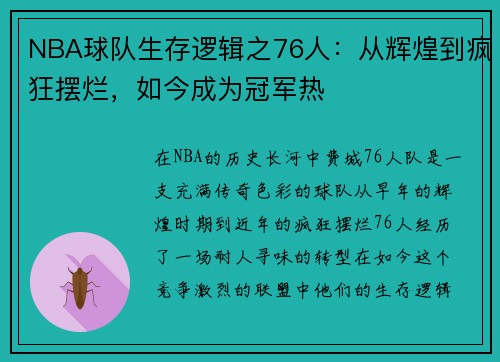 NBA球队生存逻辑之76人：从辉煌到疯狂摆烂，如今成为冠军热