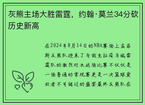 灰熊主场大胜雷霆，约翰·莫兰34分砍历史新高