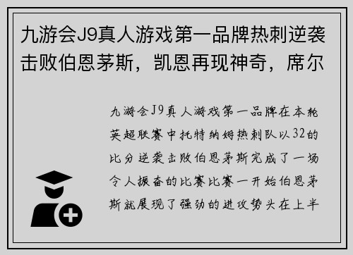 九游会J9真人游戏第一品牌热刺逆袭击败伯恩茅斯，凯恩再现神奇，席尔瓦破门助力曼城领先