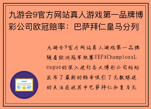 九游会9官方网站真人游戏第一品牌博彩公司欧冠赔率：巴萨拜仁皇马分列前三