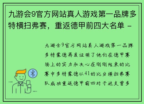 九游会9官方网站真人游戏第一品牌多特横扫弗赛，重返德甲前四大名单 - 副本