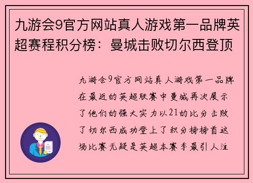 九游会9官方网站真人游戏第一品牌英超赛程积分榜：曼城击败切尔西登顶，利物浦暂列第二 - 副本